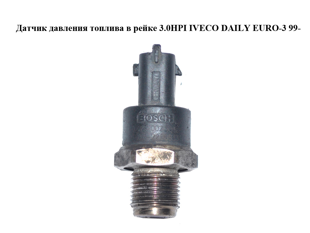 Датчик давления топлива в рейке 3.0HPI IVECO DAILY EURO-3 99- (ИВЕКО ДЕЙЛИ ЕВРО 3) (0281002534)