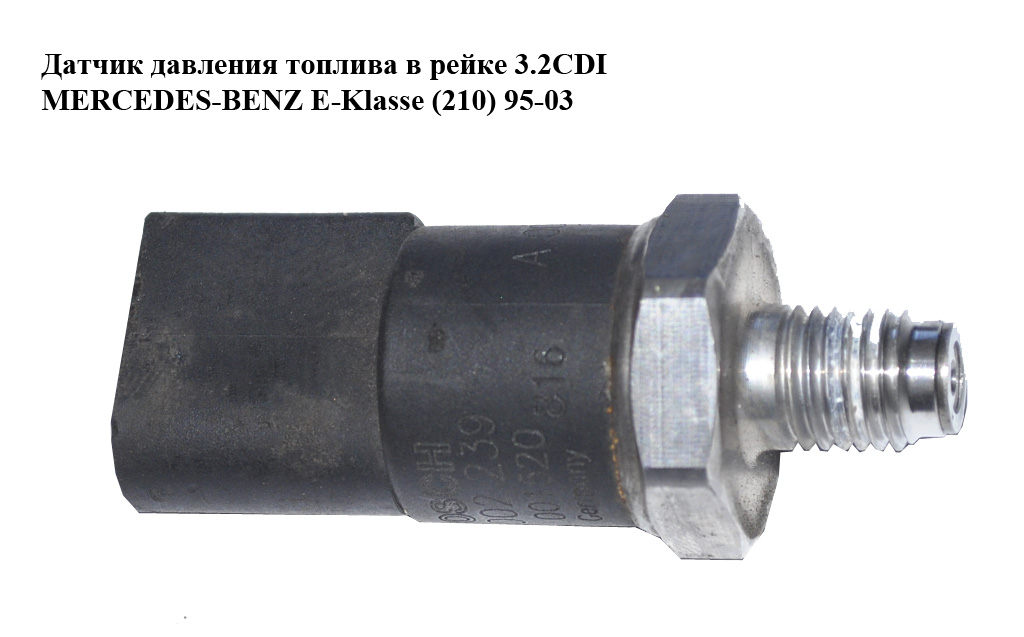 Датчик давления топлива в рейке 3.2CDI MERCEDES-BENZ E-Klasse (210) 95-03 (МЕРСЕДЕС БЕНЦ 210) (0281002239, 0281002498, A0041531528, A0041537528, 0041531528, 0041537528)