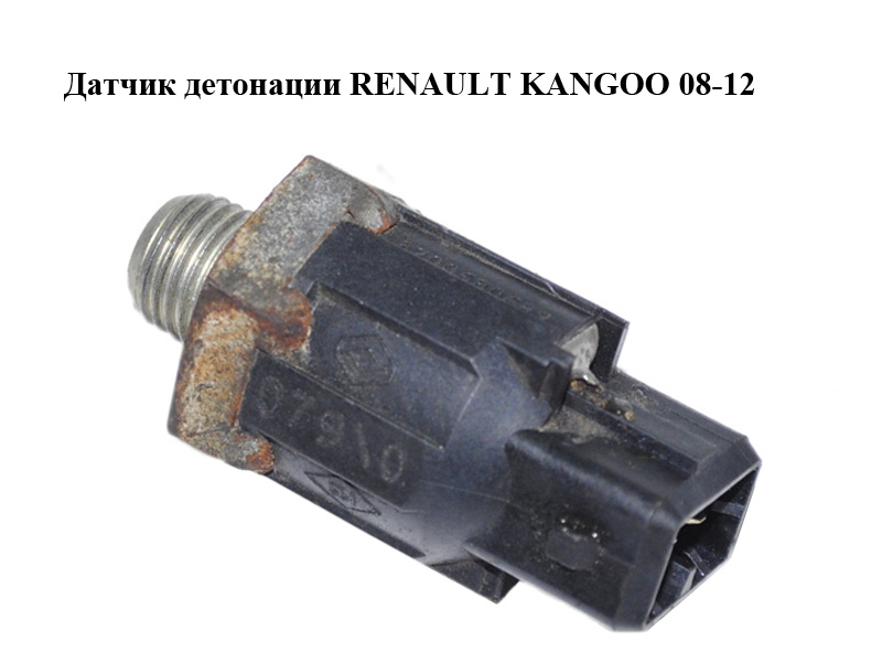 Датчик детонации RENAULT KANGOO 08-12 (РЕНО КАНГО) (8200680689)