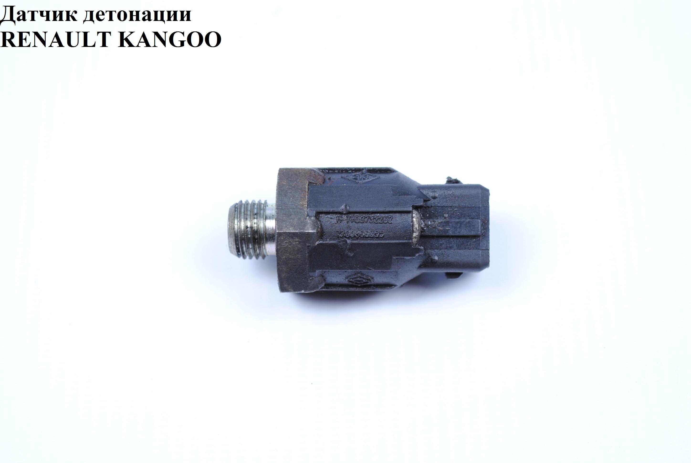 Датчик детонації RENAULT KANGOO 97-07 (РЕНО КАНГО) (7700732262, 7700866055, 8200680689)