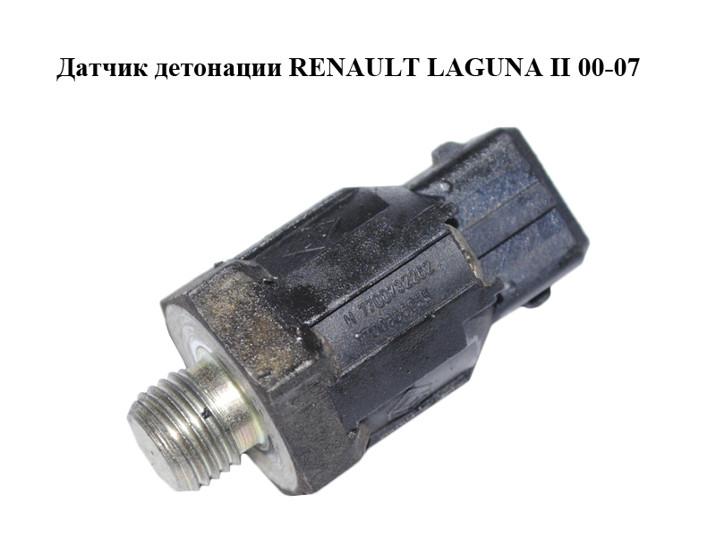 Датчик детонації RENAULT LAGUNA II 00-07 (РЕНО ЛАГУНА) (7700732262, 7700866055)