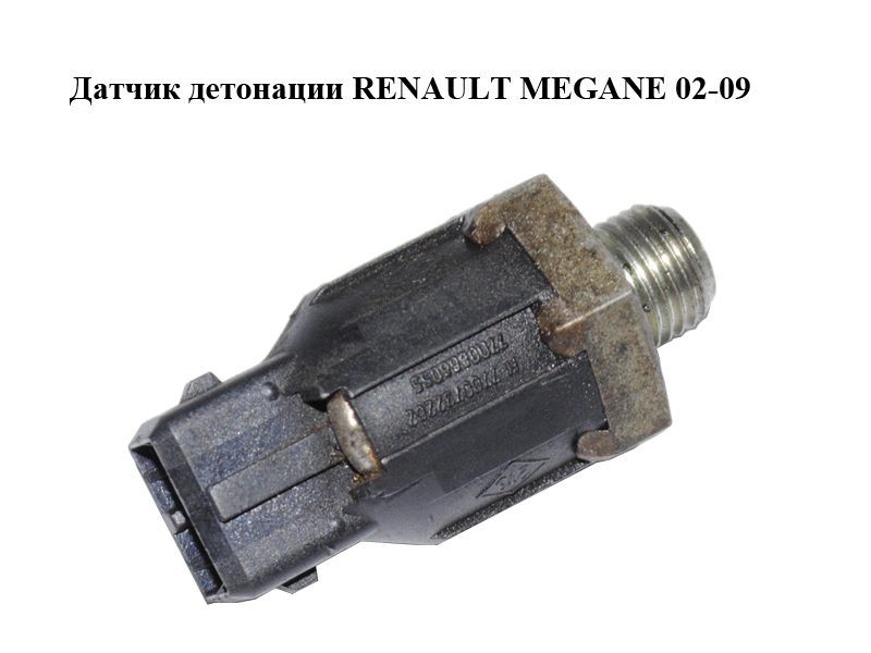 Датчик детонації RENAULT MEGANE 02-09 (РЕНО МЕГАН) (7700866055, 7700732262)