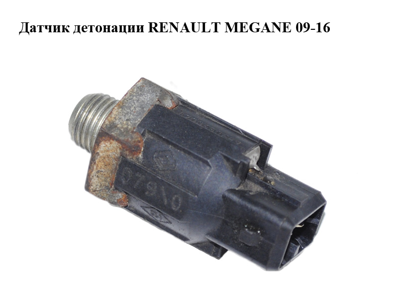Датчик детонації RENAULT MEGANE 09-16 (РЕНО МЕГАН) (8200680689)