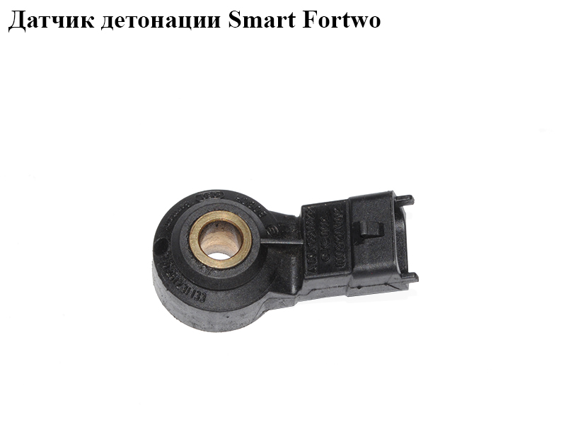 Датчик детонації Smart Fortwo Інші товари (A0041530928, 0261231133, 0041530928)