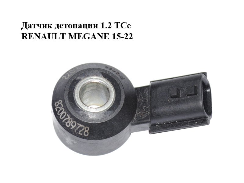 Датчик детонації 1.2 TCe RENAULT MEGANE 15-22 (РЕНО МЕГАН) (8200789728)