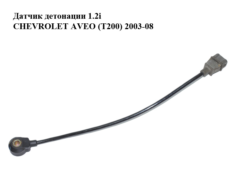 Датчик детонації 1.2i CHEVROLET AVEO (T200) 2003-08 (ШЕВРОЛЕТ АВЕО) (KKS00)