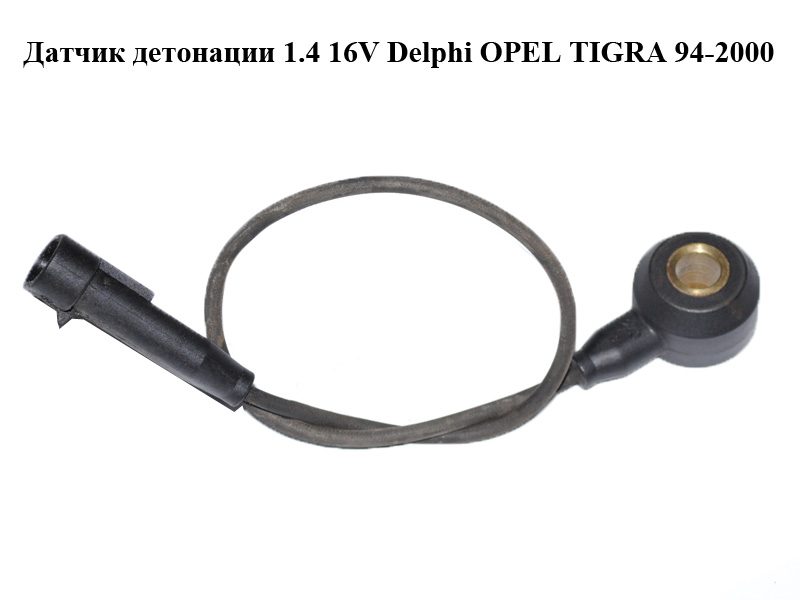 Датчик детонації 1.4 16V Delphi OPEL TIGRA 94-2000 (ОПЕЛЬ ТИГРА)