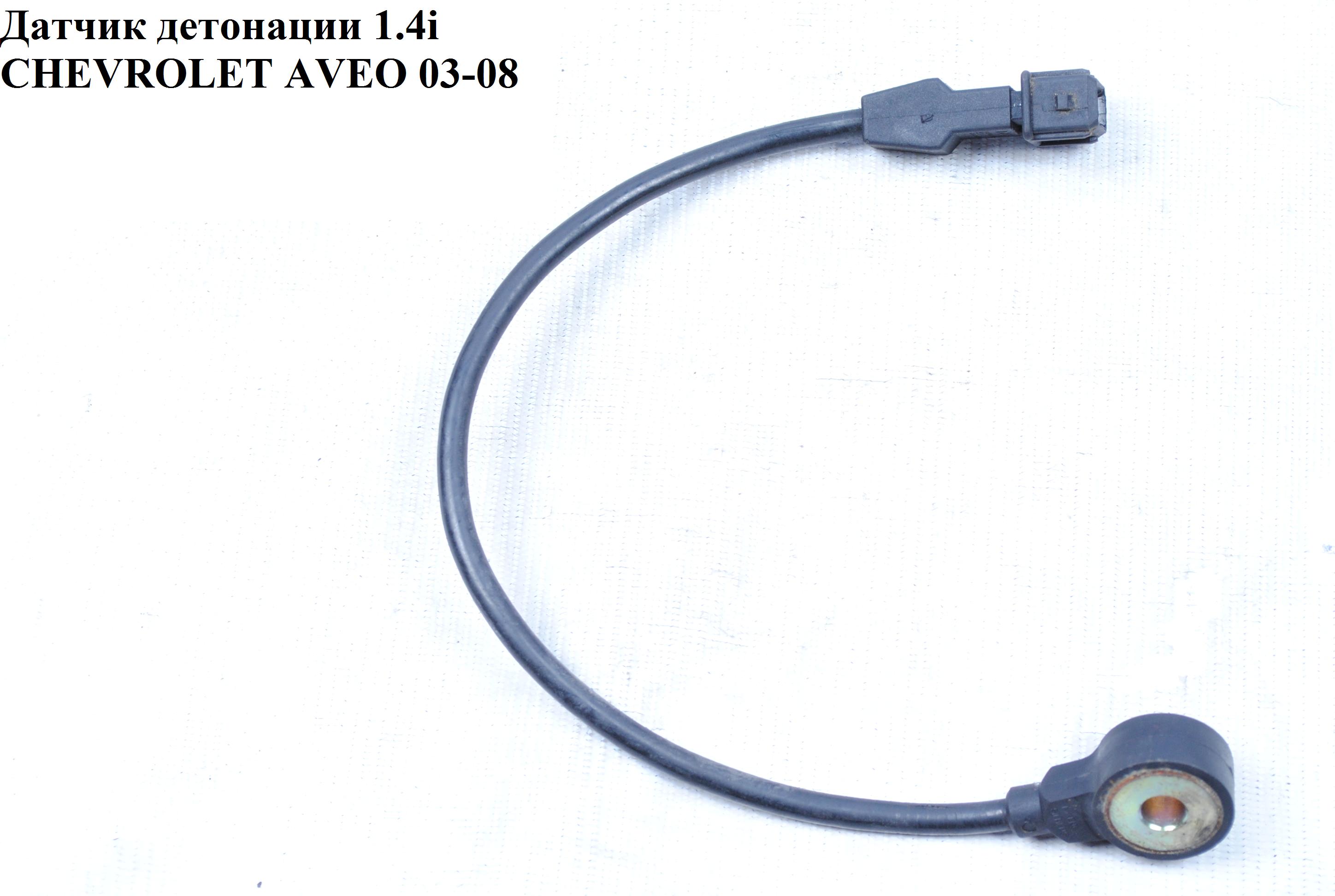 Датчик детонації 1.4i CHEVROLET AVEO (T200) 2003-08 (ШЕВРОЛЕТ АВЕО) (96386710)