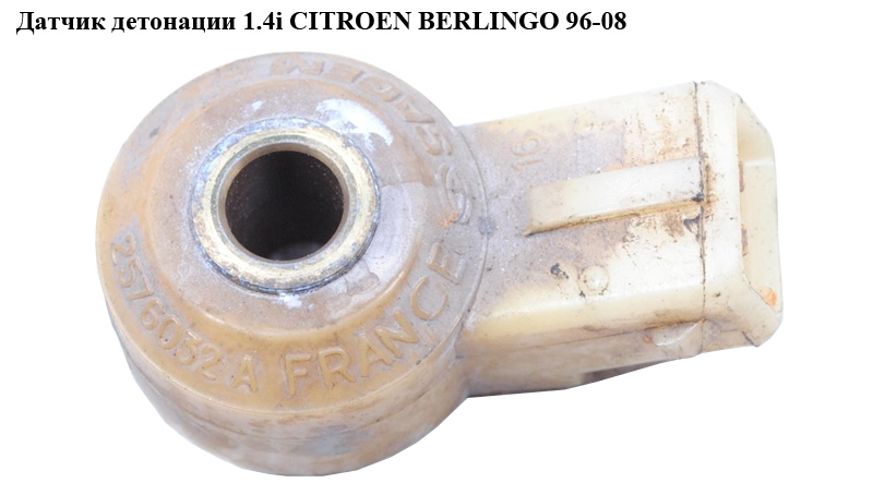 Датчик детонації 1.4i CITROEN BERLINGO 96-08 (СИТРОЕН БЕРЛИНГО) (2576032А)