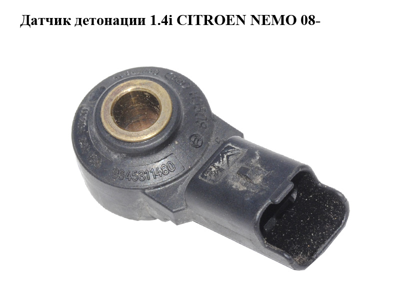 Датчик детонації 1.4i CITROEN NEMO 08- (СИТРОЕН НЕМО) (0261231168, 1920FR, 9645311480)