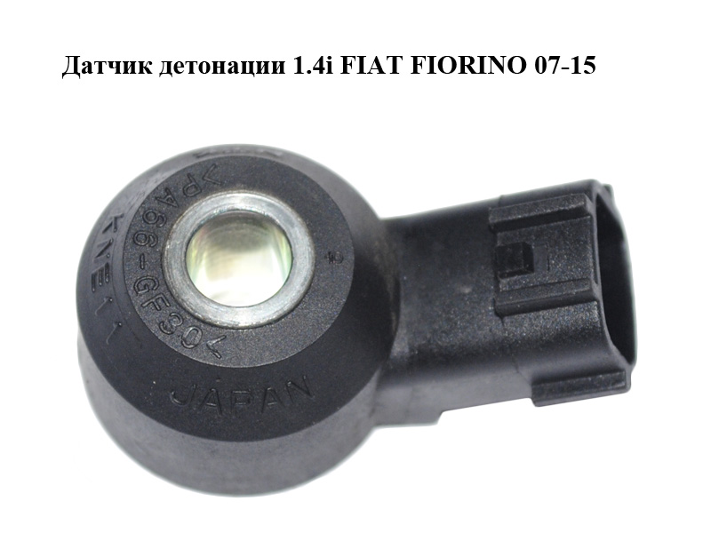 Датчик детонации 1.4i FIAT FIORINO 07-15 (ФИАТ ФИОРИНО) (KNE11)