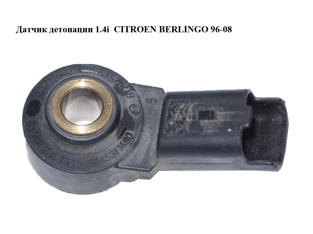 Датчик детонации 1.4i 1.6 16v CITROEN BERLINGO 96-08 (СИТРОЕН БЕРЛИНГО) (0261231168, 9645311480, 1920FR, 1920.FR)