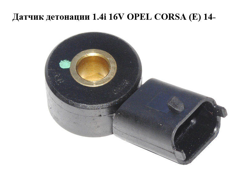 Датчик детонации 1.4i 16V OPEL CORSA (E) 14- (ОПЕЛЬ КОРСА) (55563372)