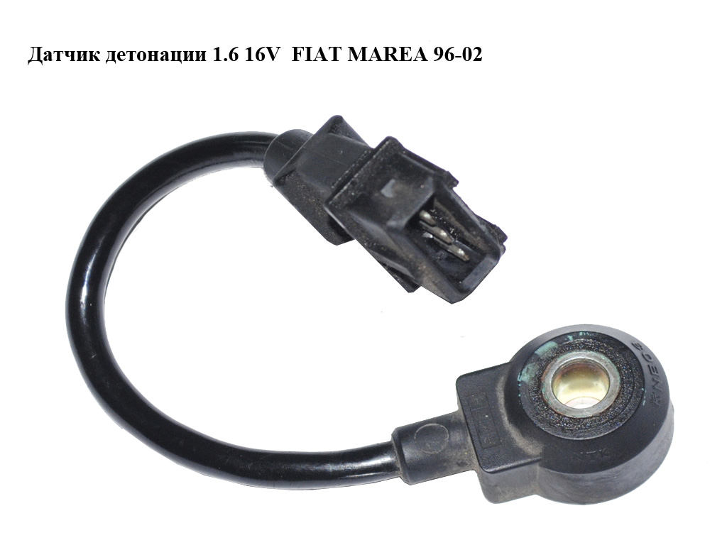 Датчик детонации 1.6 16V FIAT MAREA 96-02 (ФИАТ МАРЕА) (KNE03, 60602832)