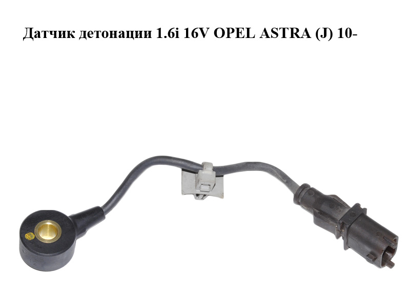 Датчик детонації 1.6i 16V OPEL ASTRA (J) 10- (ОПЕЛЬ АСТРА J) (55567128)