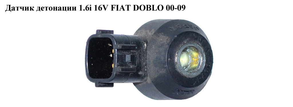 Датчик детонации 1.6i 16V газ/бензин FIAT DOBLO 00-09 (ФИАТ ДОБЛО) (1592423, 40084, 1535715, 0907039, 4653811, 1563287, 55190562)