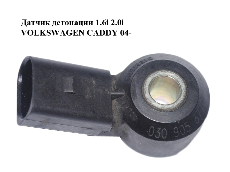 Датчик детонации 1.6i 2.0i VOLKSWAGEN CADDY 04- (ФОЛЬКСВАГЕН КАДДИ) (030905377C)