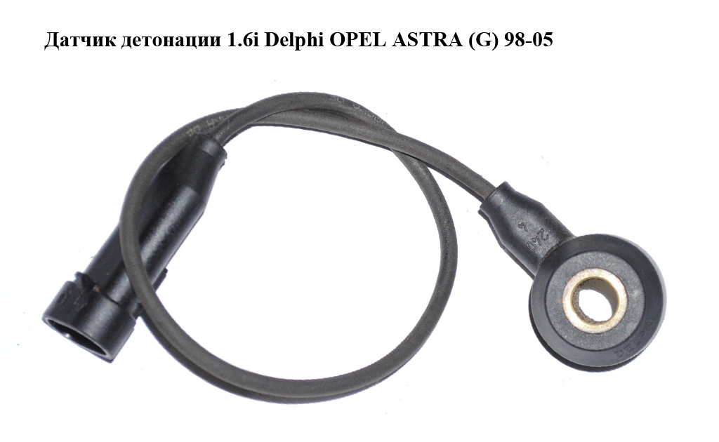 Датчик детонації 1.6i Delphi OPEL ASTRA (G) 98-05 (ОПЕЛЬ АСТРА G)