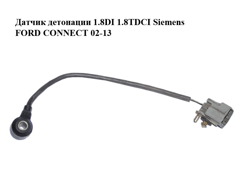 Датчик детонации 1.8DI 1.8TDCI Siemens FORD CONNECT 02-13 (ФОРД КОННЕКТ) (4M51-12A699-BA, 4M5112A699BA, 1374710)