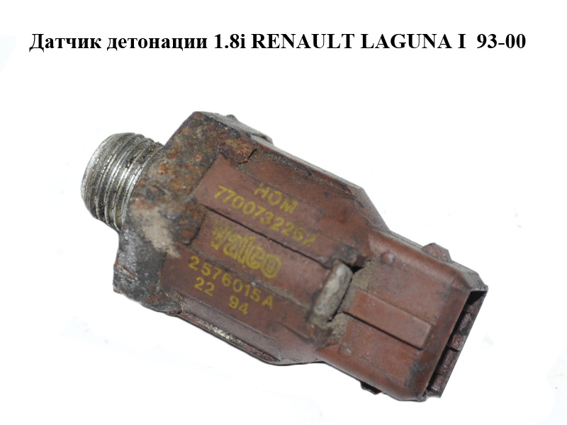 Датчик детонации 1.8i RENAULT LAGUNA I 93-00 (РЕНО ЛАГУНА) (7700732262)