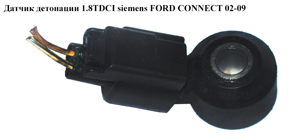 Датчик детонації 1.8TDCI Siemens FORD CONNECT 02-13 (ФОРД КОННЕКТ) (1N1A12A699AA, 1132002)