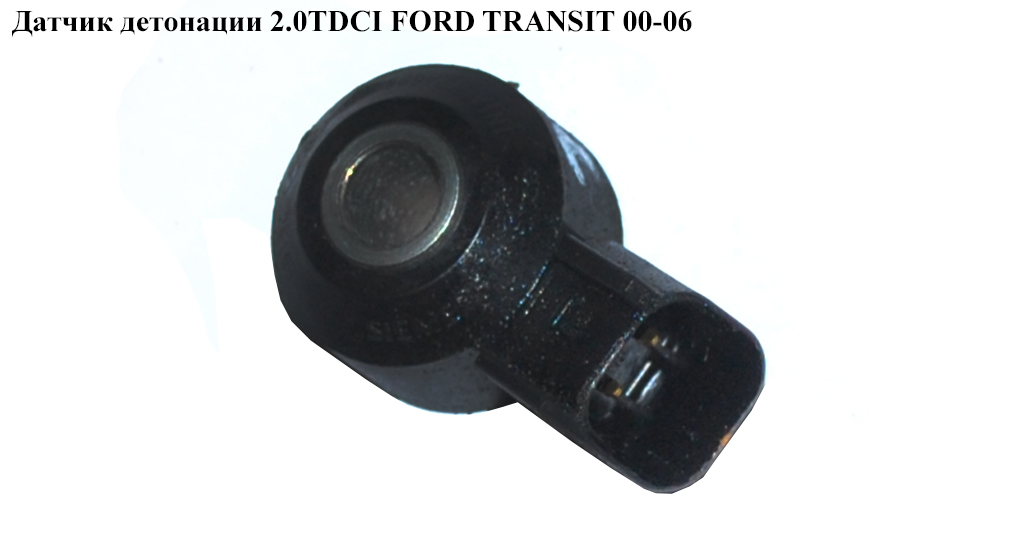 Датчик детонации 2.0TDCI FORD TRANSIT 00-06 (ФОРД ТРАНЗИТ) (1N1A-12A699-AA, 1N1A12A699AA)