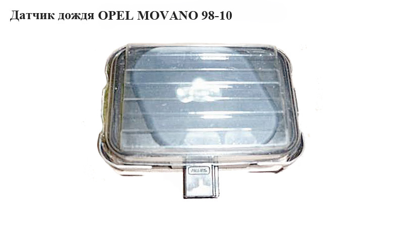 Датчик дощу OPEL MOVANO 98-10 (ОПЕЛЬ МОВАНО) (8200417006)