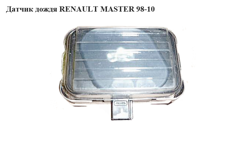 Датчик дощу RENAULT MASTER 98-10 (РЕНО МАСТЕР) (8200417006, 1397212084)