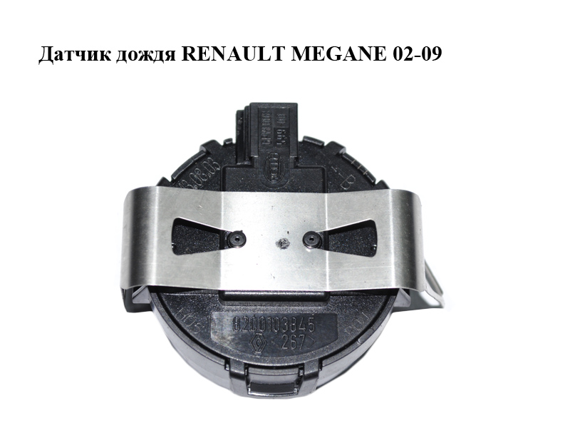 Датчик дощу RENAULT MEGANE 02-09 (РЕНО МЕГАН) (8200103845)