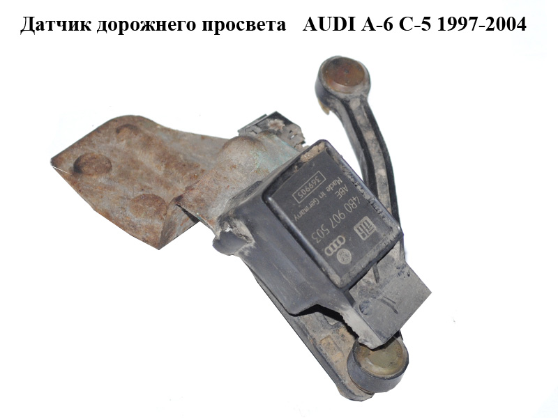 Датчик дорожнього просвіту AUDI A-6 C-5 1997-2004 ( АУДИ А6 ) (4B0907503)