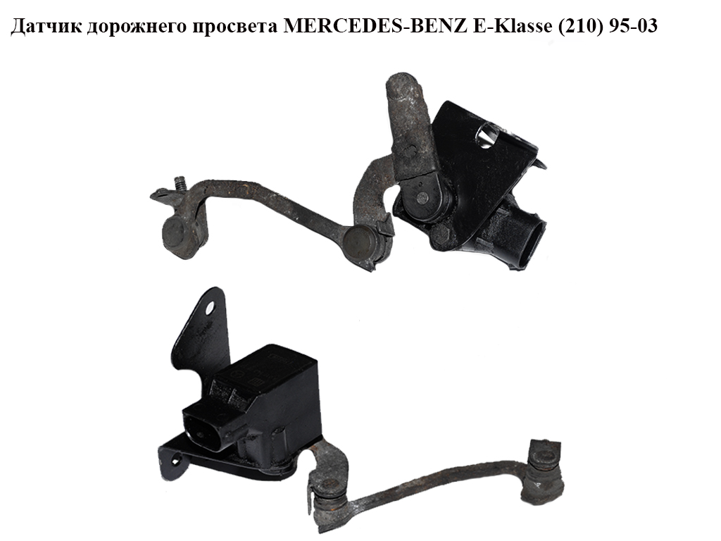 Датчик дорожнего просвета MERCEDES-BENZ E-Klasse (210) 95-03 (МЕРСЕДЕС БЕНЦ 210) (A0105427717, 0105427717)