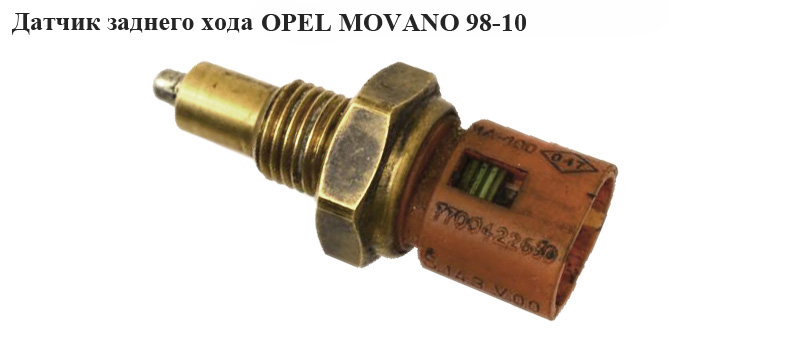 Датчик заднього ходу OPEL MOVANO 98-10 (ОПЕЛЬ МОВАНО) (7700808088, PF1)
