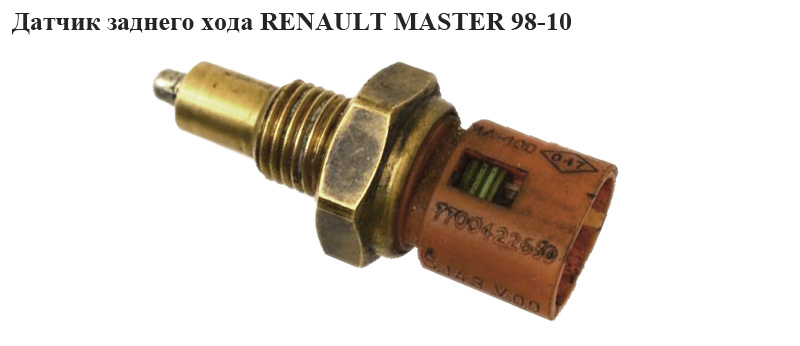 Датчик заднего хода RENAULT MASTER 98-10 (РЕНО МАСТЕР) (7700808088, 9161022, 3200500QAE, 32005-00QAE, 4500722,