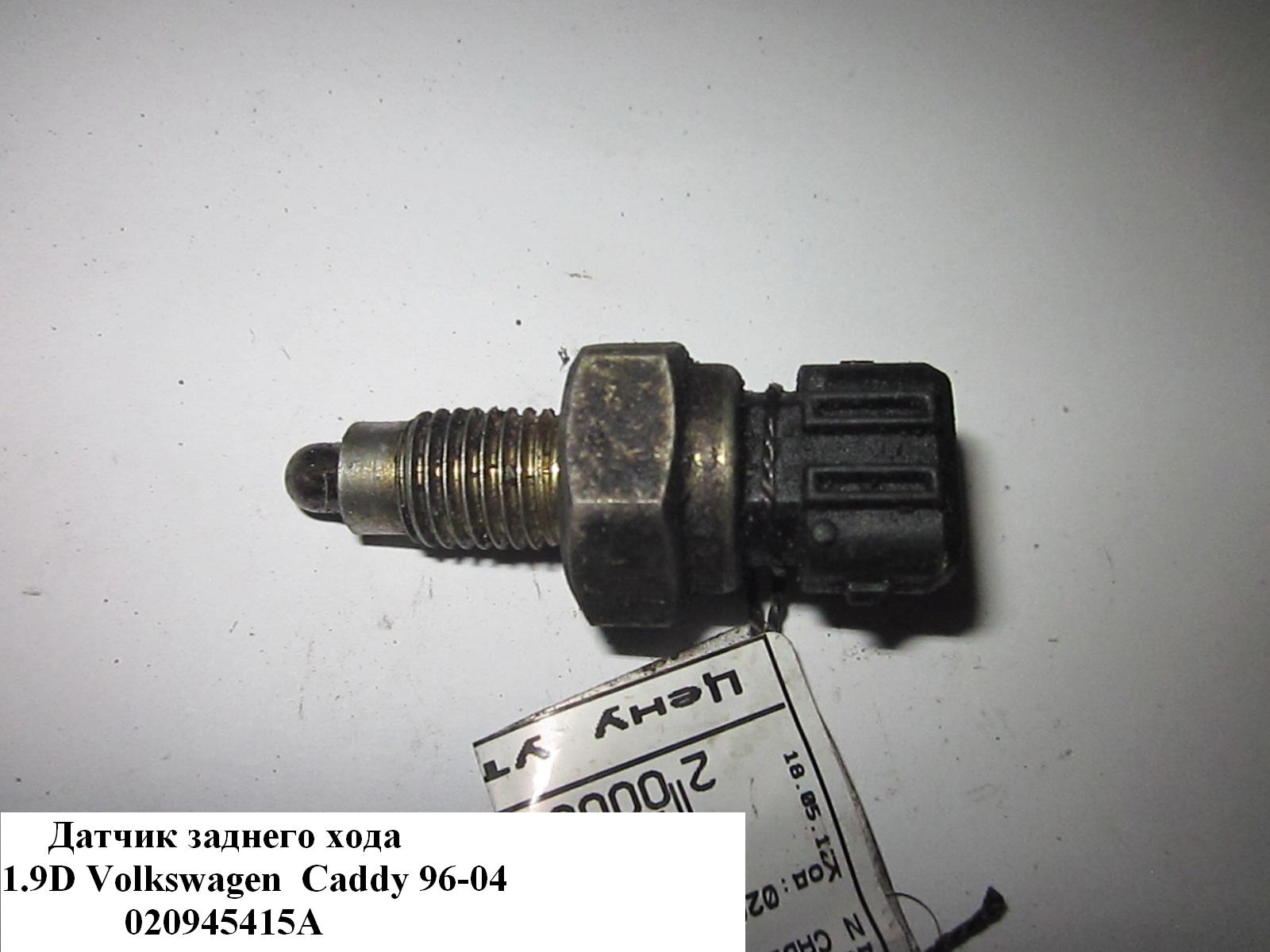 Датчик заднего хода 1.9D VOLKSWAGEN CADDY 95-04 (ФОЛЬКСВАГЕН КАДДИ) (020945415A)