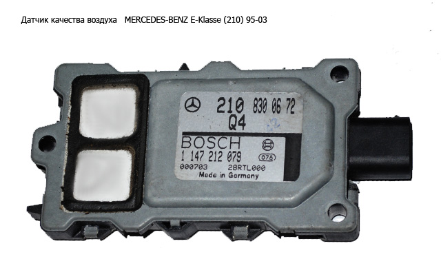 Датчик якості повітря MERCEDES-BENZ E-Klasse (210) 95-03 (МЕРСЕДЕС БЕНЦ 210) (A2108300672, 1147212079, 2108300672)