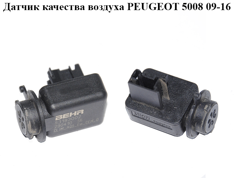 Датчик качества воздуха PEUGEOT 5008 09-16 (ПЕЖО 5008) (S3183002, 6436G3)