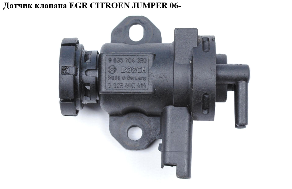 Клапан управления EGR CITROEN JUMPER 06- (СИТРОЕН ДЖАМПЕР) (0928400414, 9635704380)