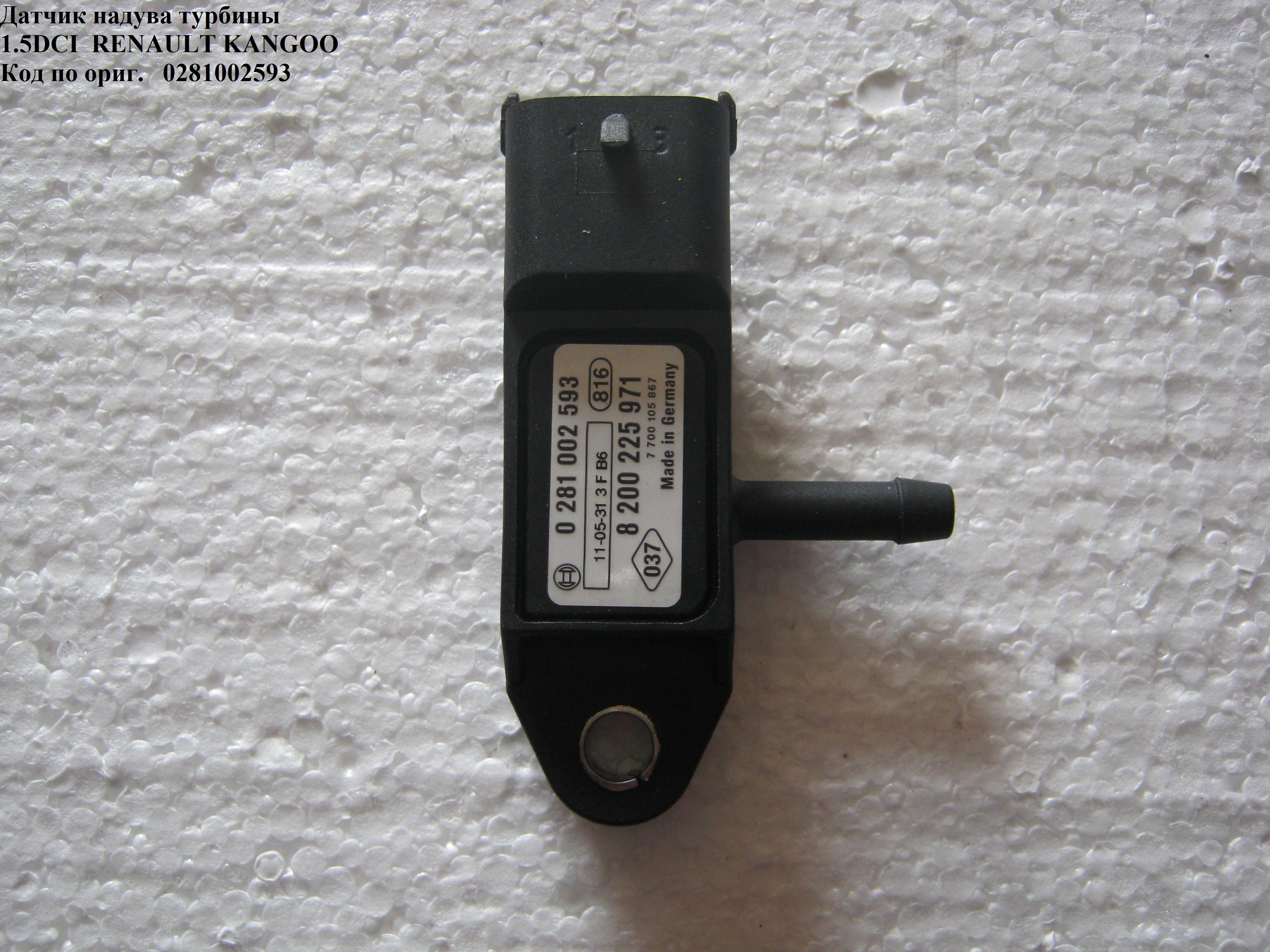 Датчик надува турбины 1.5DCI RENAULT KANGOO 97-07 (РЕНО КАНГО) (0281002593, 8200225971)
