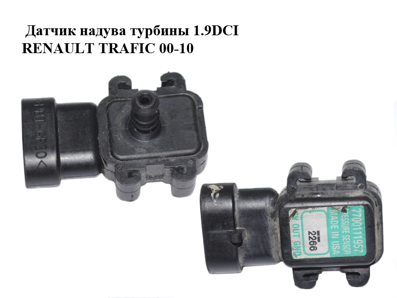 Датчик надува турбины 1.9 DCI RENAULT TRAFIC 00-10 (РЕНО ТРАФИК) (7700111957, 91167213, 1993051, 1993064, 7700106886)