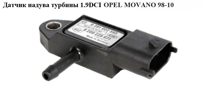 Датчик надува турбины 1.9DCI OPEL MOVANO 98-10 (ОПЕЛЬ МОВАНО) (0281002593)
