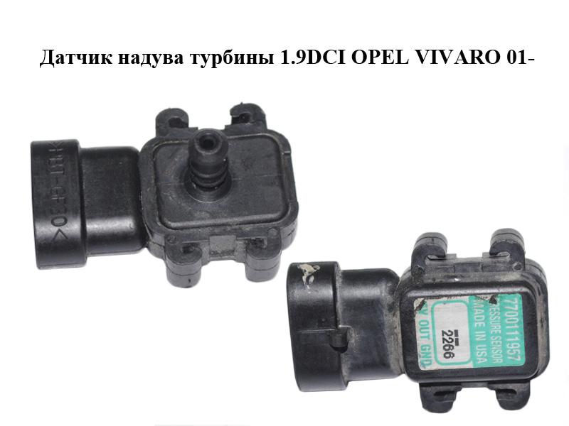 Датчик надува турбины 1.9DCI OPEL VIVARO 01- (ОПЕЛЬ ВИВАРО) (7700111957, 91167213, 7700106886)