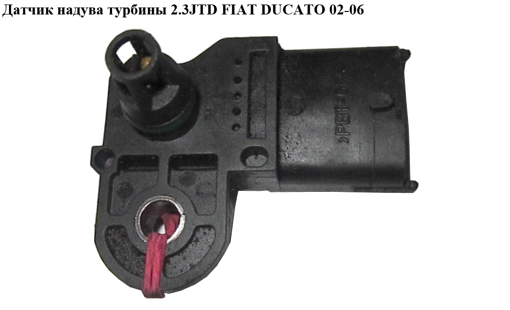 Датчик надува турбины 2.3JTD FIAT DUCATO 02-06 (ФИАТ ДУКАТО) (0281002514)