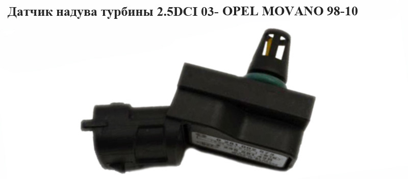 Датчик надува турбины 2.5DCI 03- OPEL MOVANO 98-10 (ОПЕЛЬ МОВАНО) (0281002573)