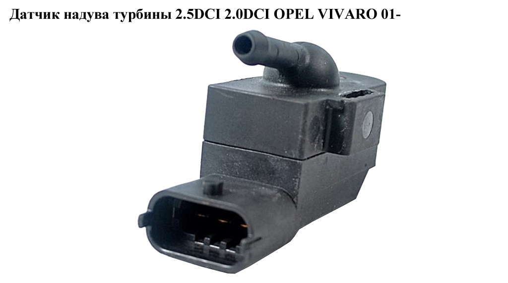 Датчик надува турбины 2.5DCI 2.0DCI OPEL VIVARO 01- (ОПЕЛЬ ВИВАРО) (0281002566, 8200168253, 223650001R)