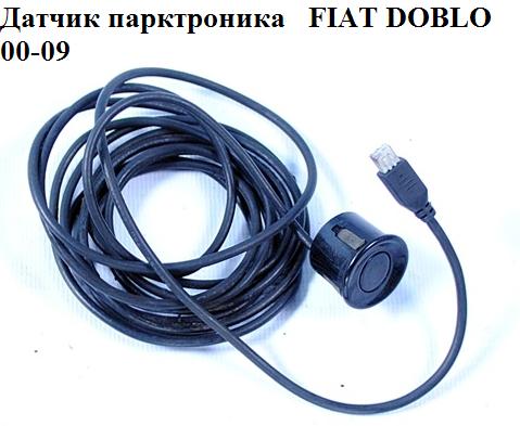 Датчик парковки FIAT DOBLO 00-09 (ФИАТ ДОБЛО) (71718817)