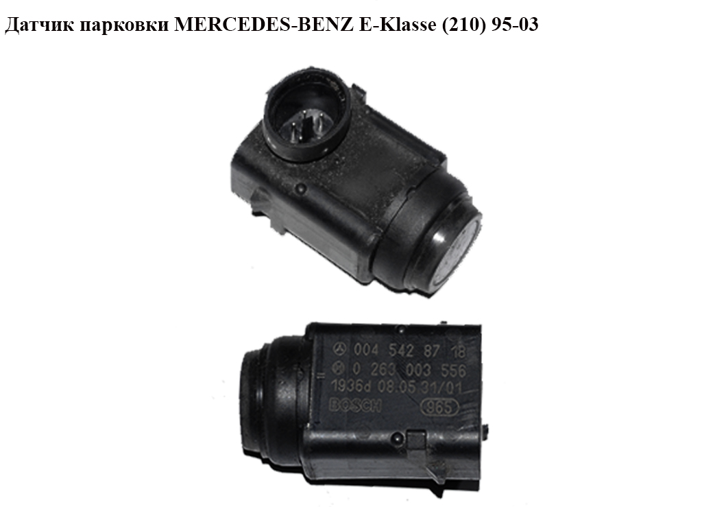 Датчик парковки MERCEDES-BENZ E-Klasse (210) 95-03 (МЕРСЕДЕС БЕНЦ 210) (A0045428718, 0045428718, 0263003556)