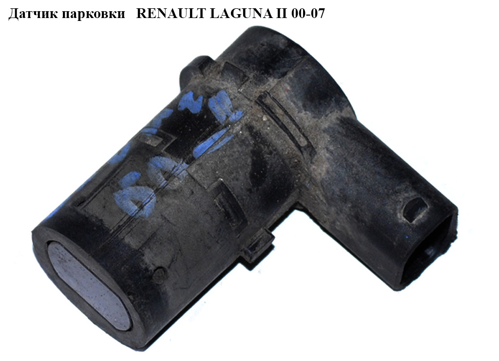 Датчик парковки RENAULT LAGUNA II 00-07 (РЕНО ЛАГУНА) (8200049263, 7701062074)