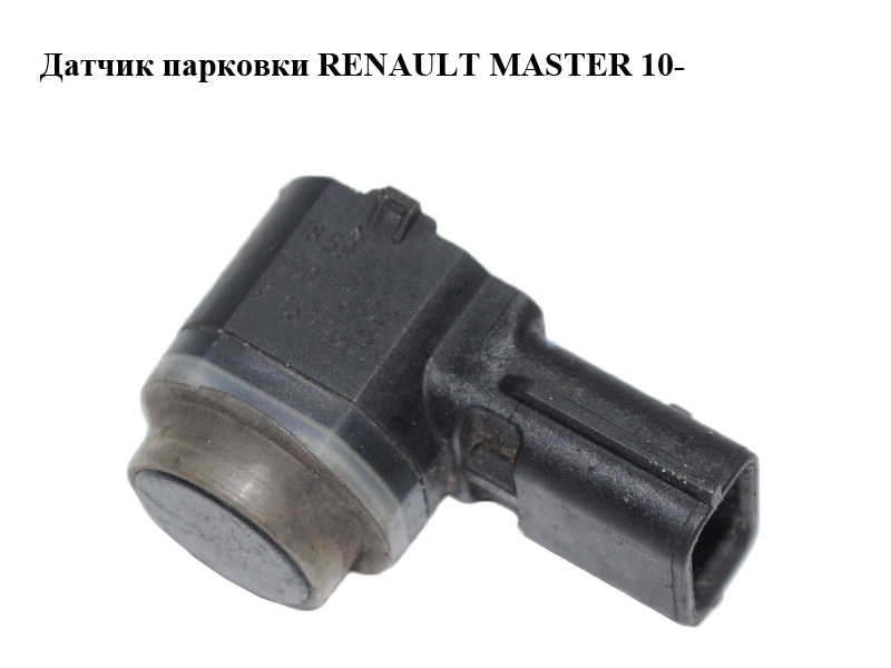 Датчик паркування RENAULT MASTER 10-(РЕНО МАСТЕР) (284420002R)