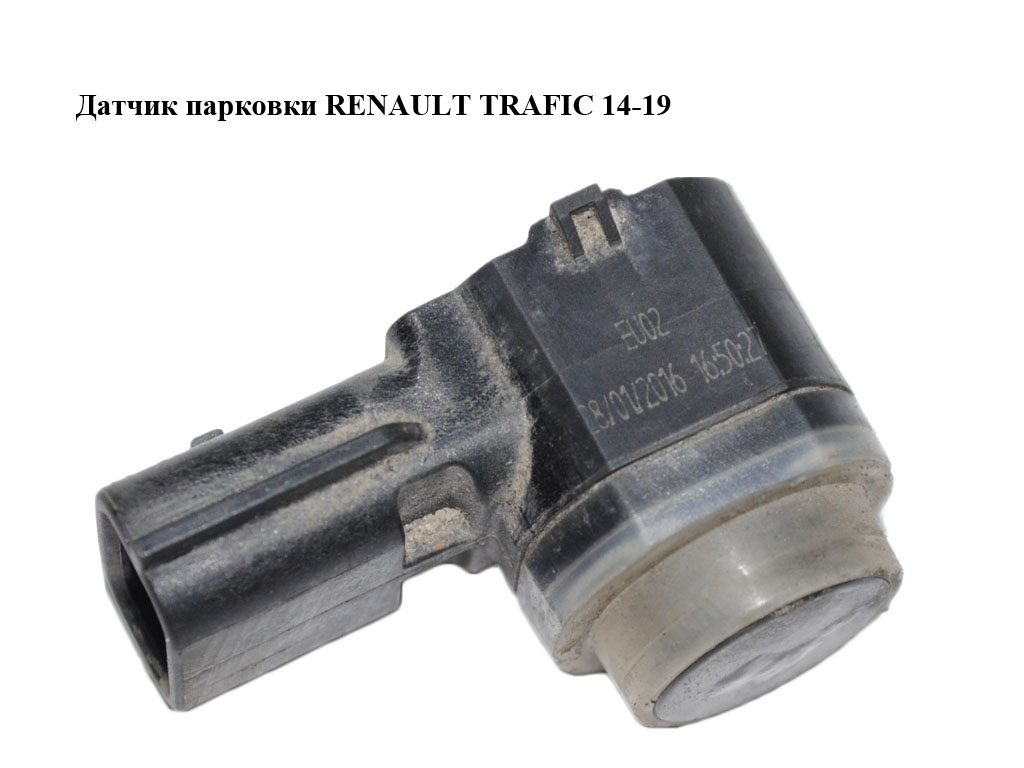 Датчик парковки RENAULT TRAFIC 14-19 (РЕНО ТРАФИК) (284429097R)