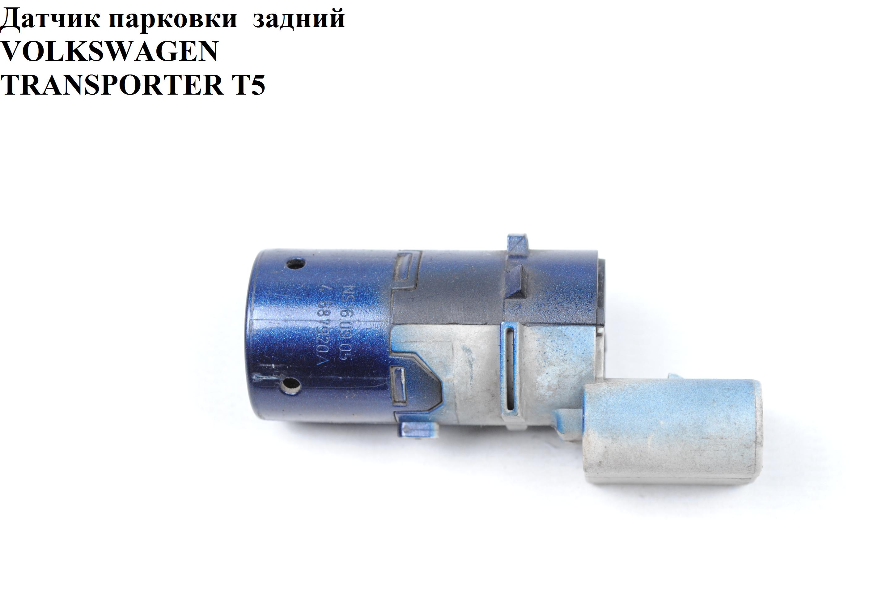 Датчик парковки VOLKSWAGEN TRANSPORTER T5 03-09 (ФОЛЬКСВАГЕН ТРАНСПОРТЕР Т5) (7H0919275, 7H0919275B, 7H0919275BGRU,